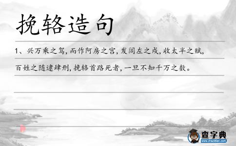 挽輅造句