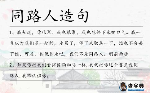 同路人造句