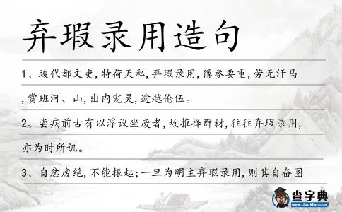 棄瑕錄用造句