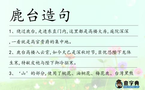 鹿臺(tái)造句