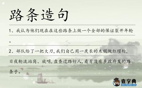 路條造句