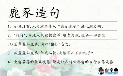 鹿豕造句