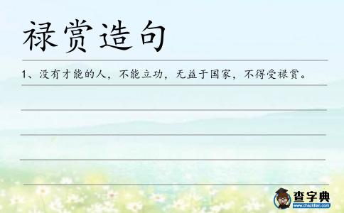 祿賞造句