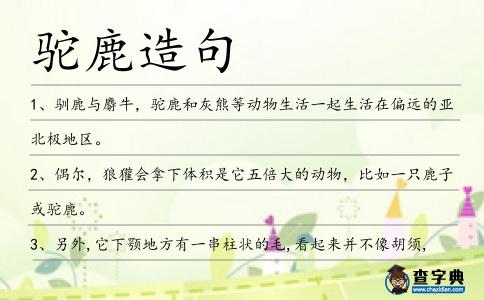 駝鹿造句
