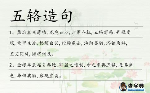 五輅造句