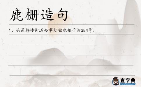 鹿柵造句