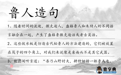 魯人造句