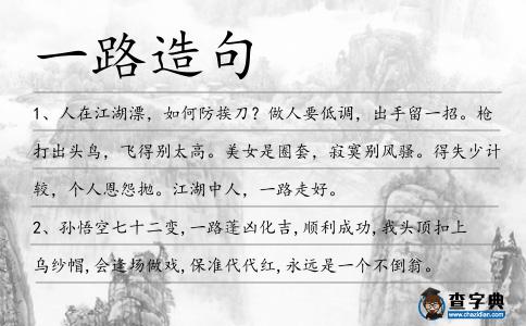 一路造句