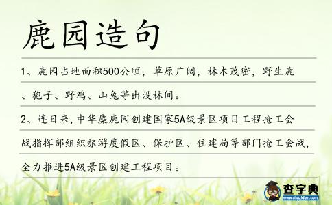 鹿園造句