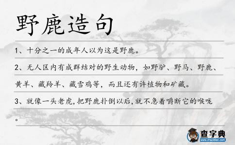 野鹿造句