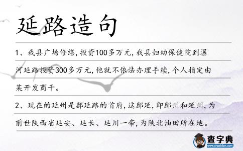 延路造句