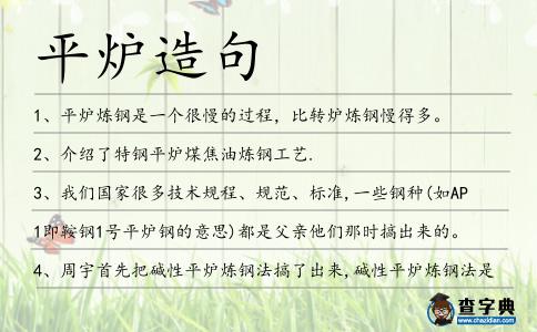 平爐造句