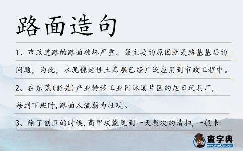 路面造句
