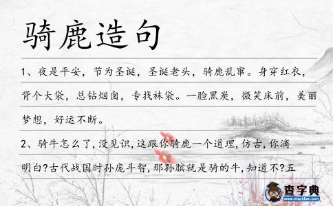 騎鹿造句
