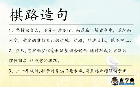 棋路造句
