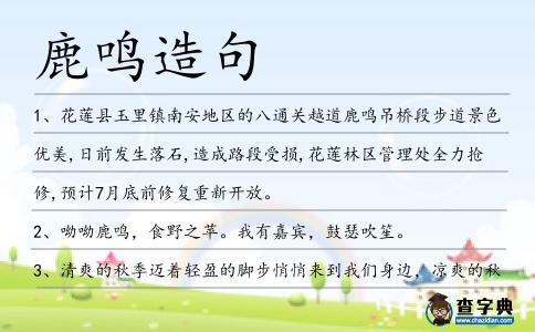 鹿鳴造句