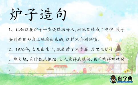 爐子造句