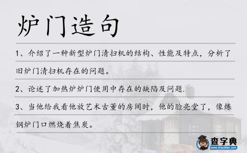 爐門造句