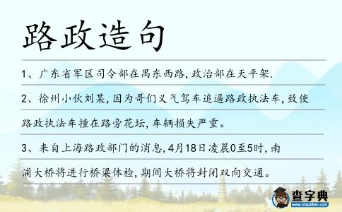 路政造句