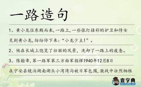 一路造句