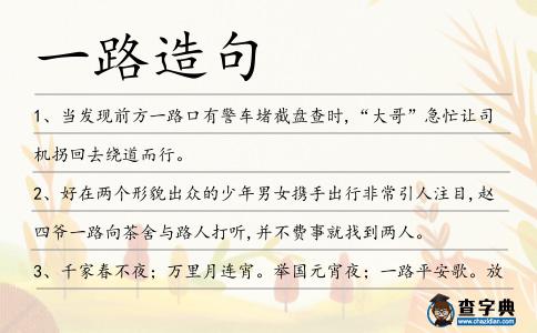 一路造句