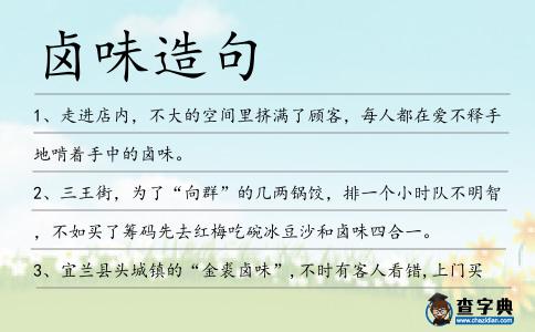 鹵味造句