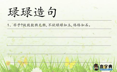 琭琭造句