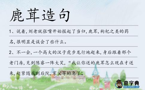 鹿茸造句