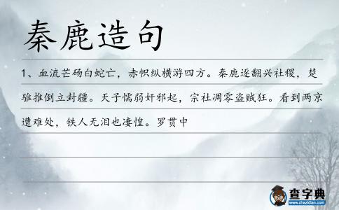 秦鹿造句