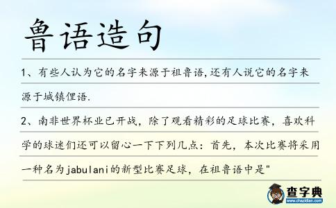 魯語造句