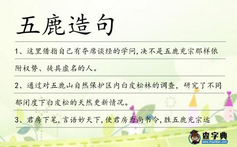 五鹿造句