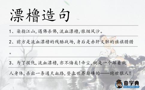 漂櫓造句