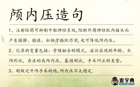 顱內壓造句