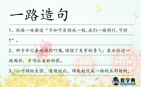一路造句