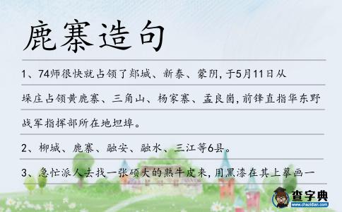 鹿寨造句