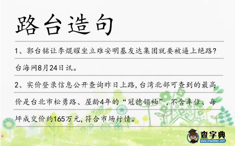 路臺造句