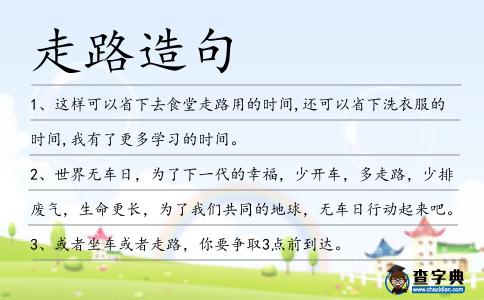 走路造句