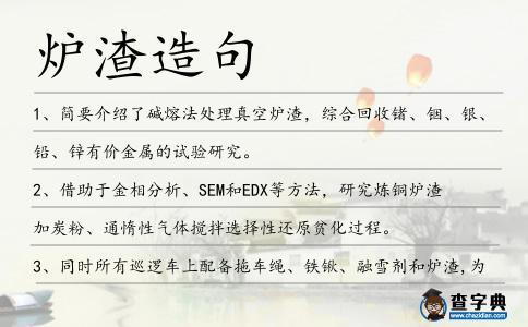 爐渣造句