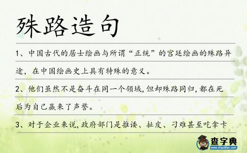 殊路造句