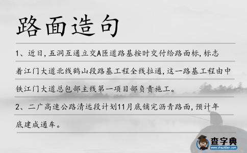 路面造句