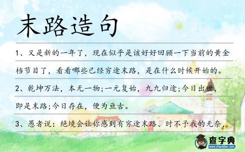 末路造句