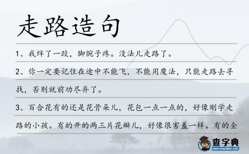 走路造句