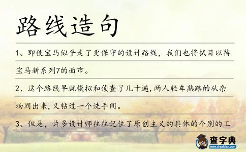路線造句