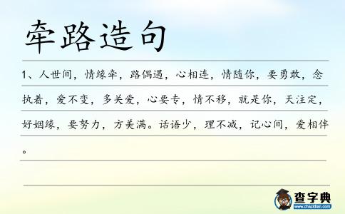 牽路造句