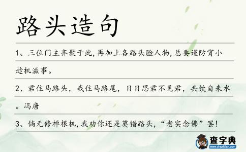 路頭造句