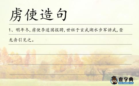 虜使造句