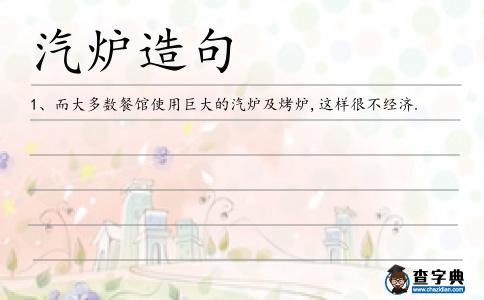 汽爐造句