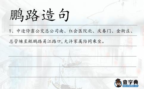 鵬路造句