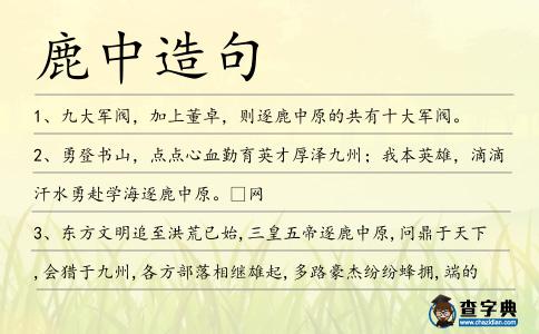 鹿中造句