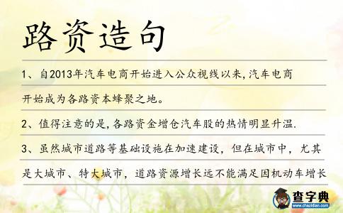 路資造句